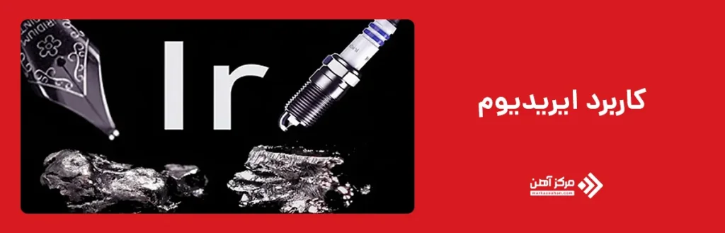 کاربرد ایریدیوم