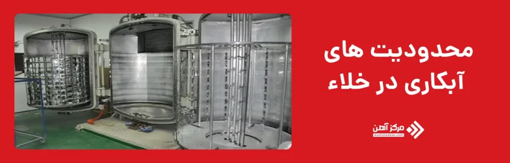 محدودیت های آبکاری در خلا