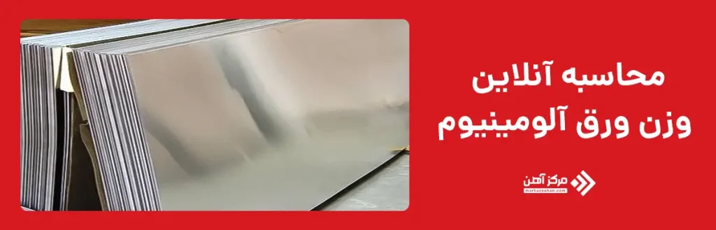 محاسبه آنلاین وزن ورق آلومینیوم