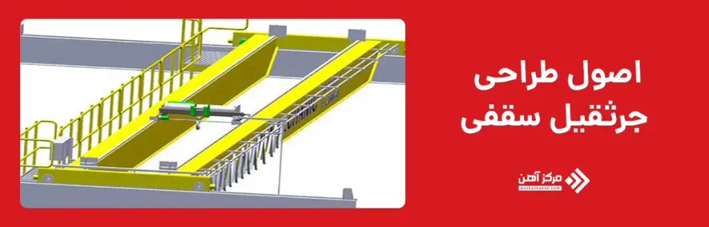 اصول طراحی جرثقیل سقفی