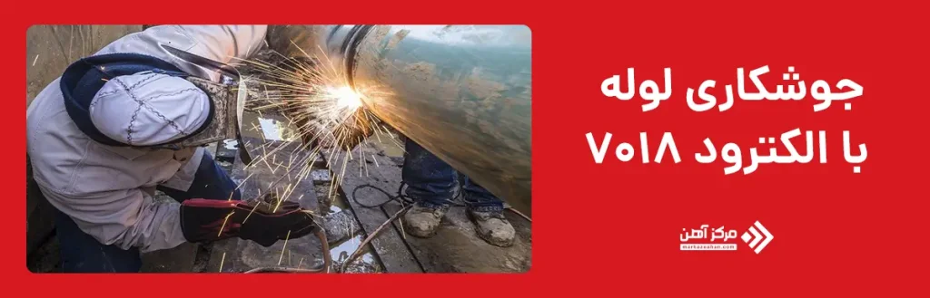 جوشکاری لوله با الکترود 7018
