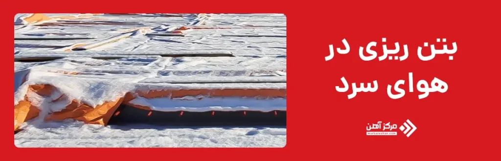 بتن ریزی در هوای سرد