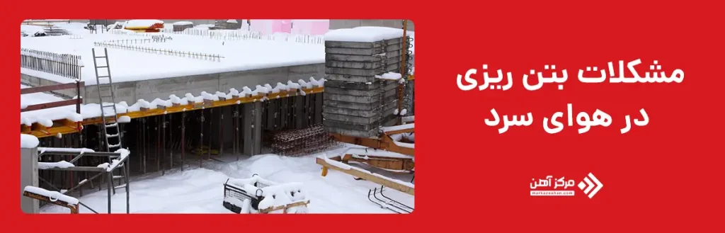 مشکلات بتن ریزی در هوای سرد