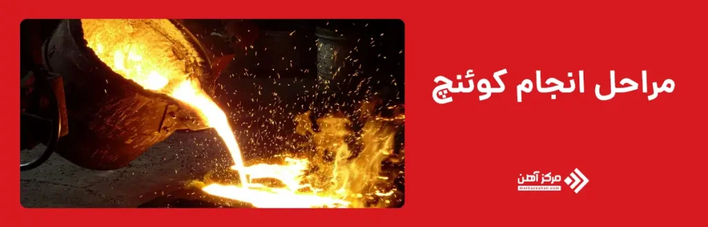 مراحل انجام کوئنچ