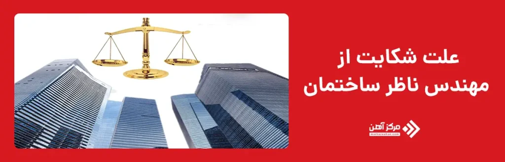 علت شکایت از مهندس ناظر ساختمان