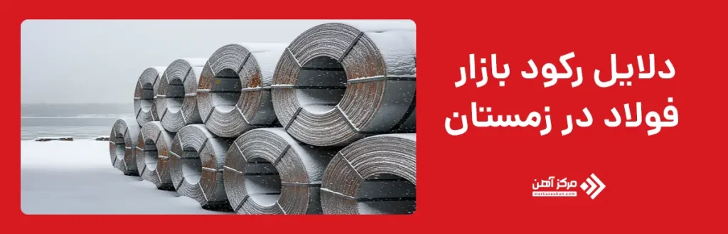 دلایل رکود بازار فولاد در زمستان