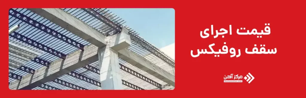 قیمت اجرای سقف روفیکس