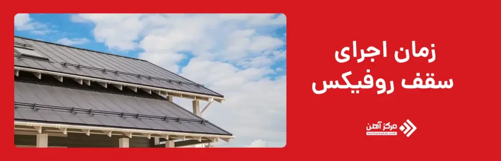 زمان اجرای سقف روفیکس