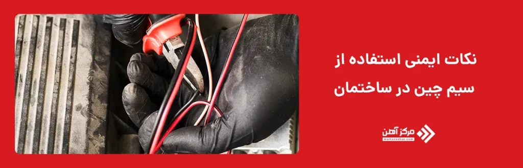نکات ایمنی استفاده از سیم چین در ساختمان