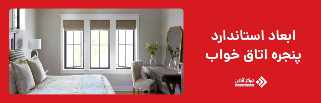 ابعاد استاندارد پنجره اتاق خواب