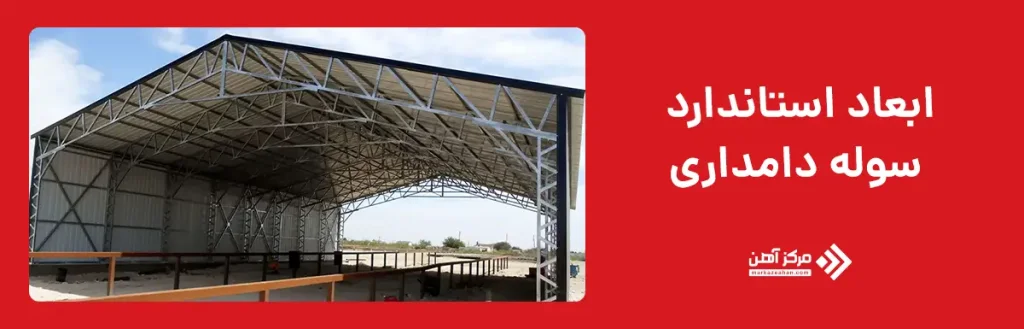 ابعاد استاندارد سوله دامداری