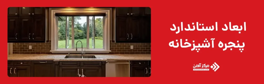 ابعاد استاندارد پنجره آشپزخانه