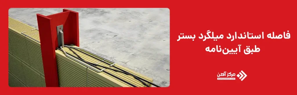 فاصله استاندارد میلگرد بستر طبق آیین نامه