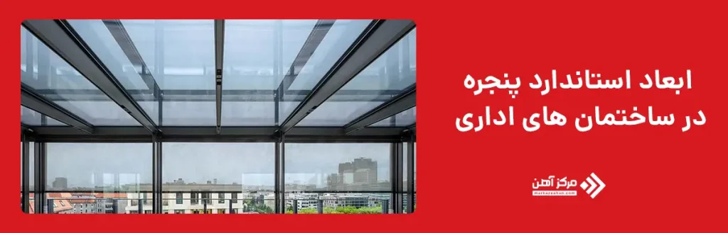 ابعاد استاندارد پنجره در ساختمان‌ های اداری 