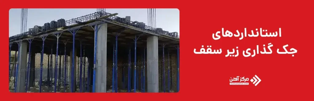 استانداردهای جک گذاری زیر سقف