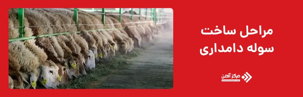 مراحل ساخت سوله دامداری