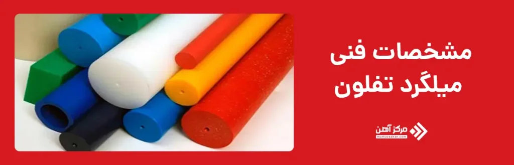 مشخصات فنی میلگرد تفلون