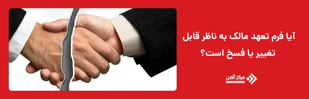 آیا فرم تعهد مالک به ناظر قابل تغییر یا فسخ است؟