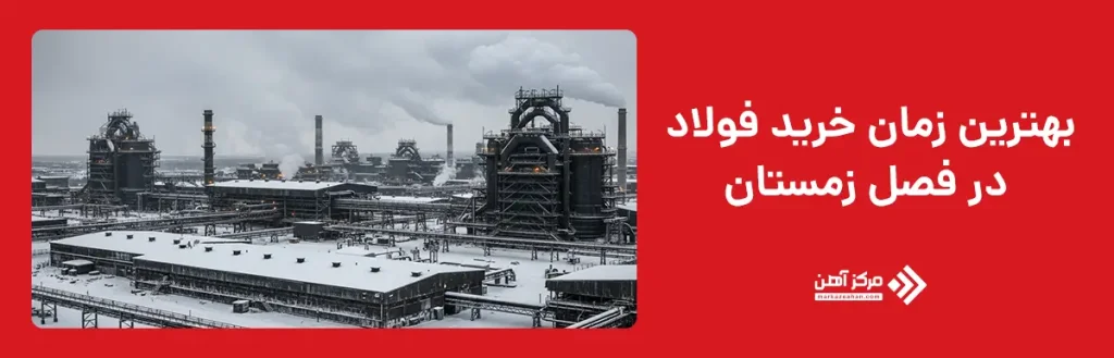 بهترین زمان خرید فولاد در فصل زمستان