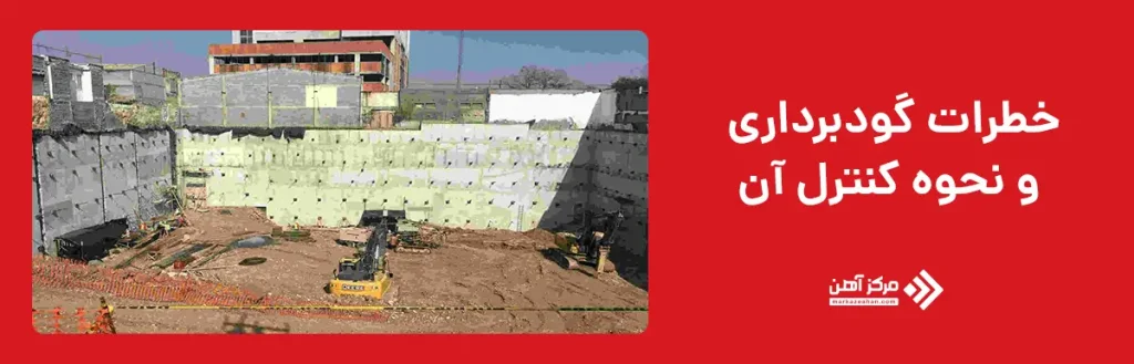 خطرات گودبرداری و نحوه کنترل آن