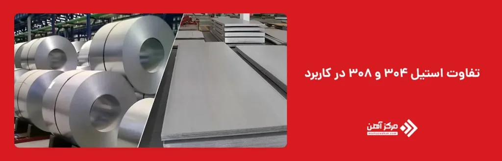 تفاوت استیل 304 و 308 در کاربرد