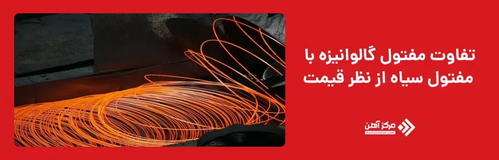 تفاوت مفتول گالوانیزه با مفتول سیاه از نظر قیمت