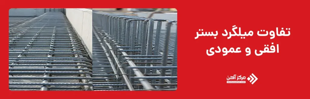 تفاوت میلگرد بستر افقی و عمودی