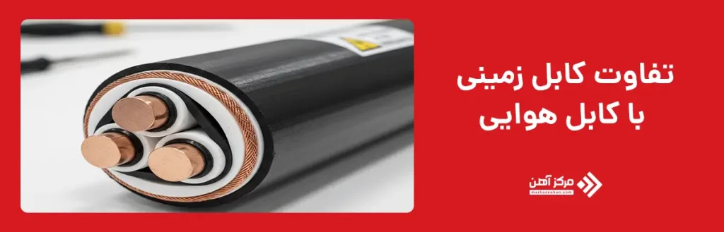 تفاوت کابل زمینی با کابل هوایی