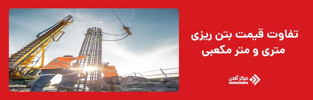 تفاوت قیمت بتن ریزی متری و متر مکعبی