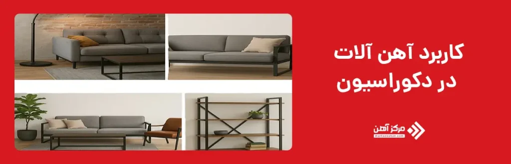 کاربرد آهن آلات در دکوراسیون