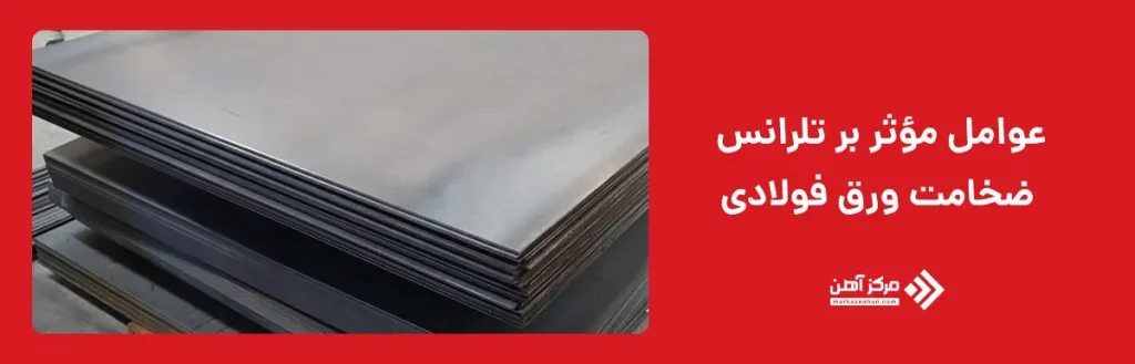 عوامل مؤثر بر تلرانس ضخامت ورق فولادی