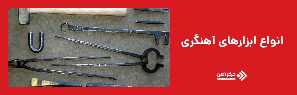 انواع ابزارهای آهنگری