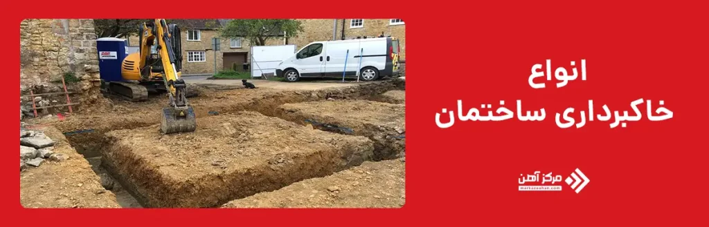 انواع خاکبرداری ساختمان