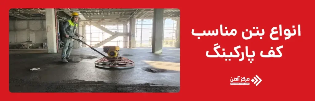 انواع بتن مناسب کف پارکینگ