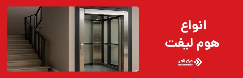 انواع هوم لیفت