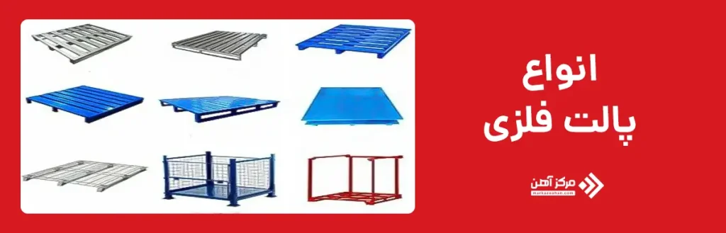 انواع پالت فلزی