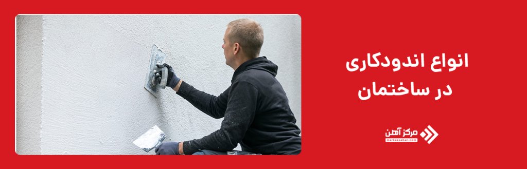 انواع اندودکاری در ساختمان