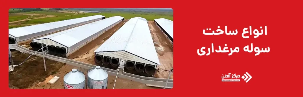 انواع ساخت سوله مرغداری