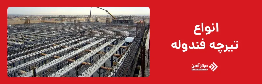 انواع تیرچه فندوله