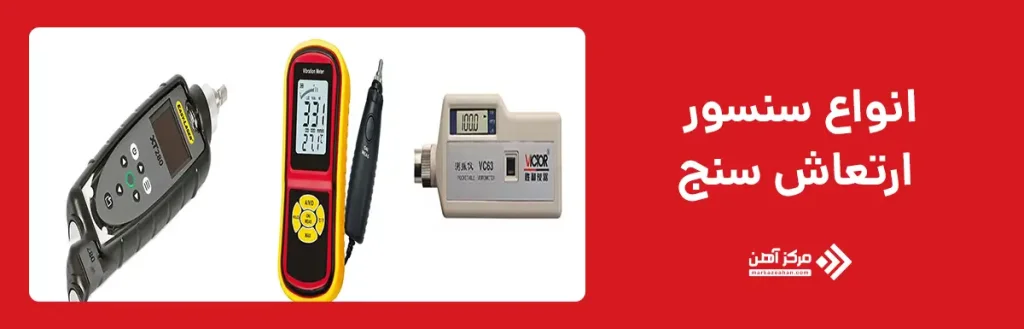 انواع سنسور ارتعاش سنج