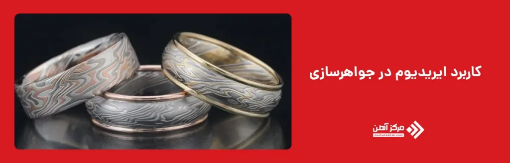 کاربرد ایریدیوم در جواهرسازی