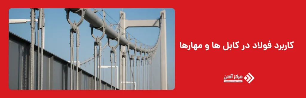 کاربرد فولاد در کابل‌ ها و مهارها