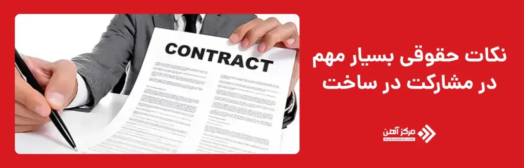 نکات حقوقی بسیار مهم در مشارکت در ساخت