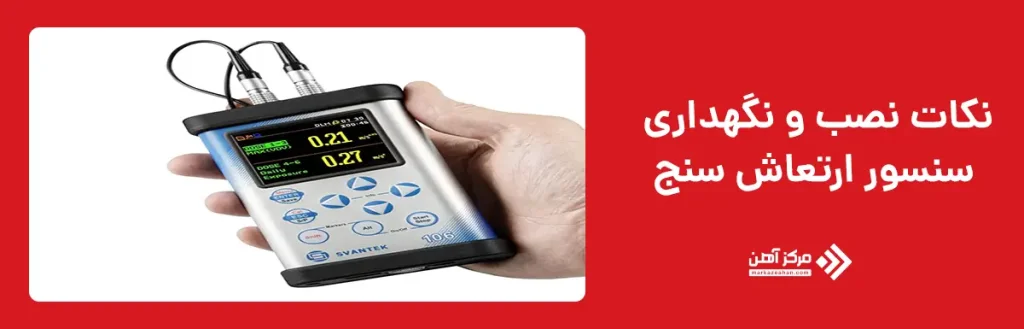 نکات نصب و نگهداری سنسور ارتعاش سنج