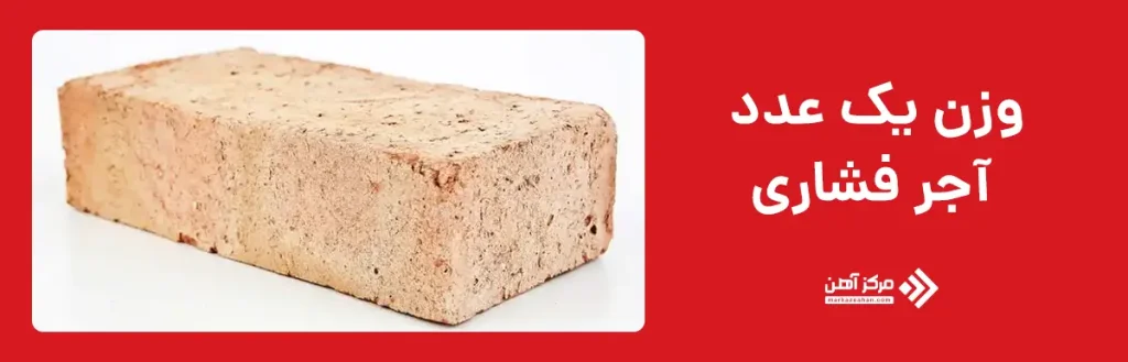 وزن یک عدد آجر فشاری