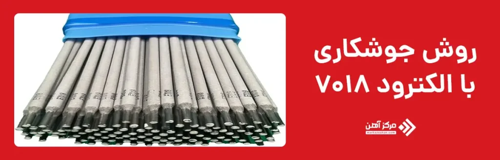 روش جوشکاری با الکترود 7018