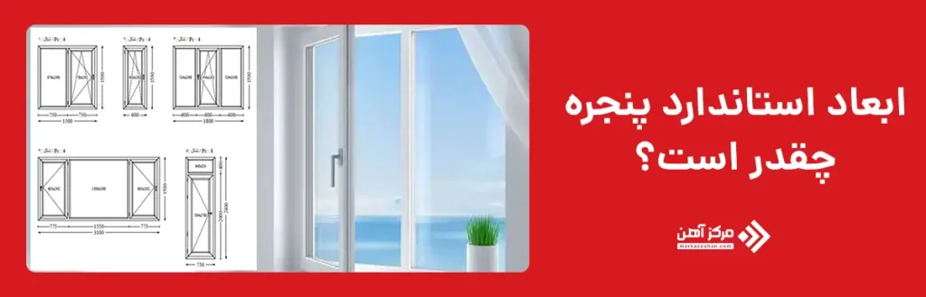 ابعاد استاندارد پنجره چقدر است؟