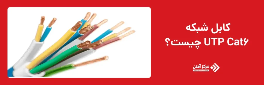 کابل شبکه Cat6 UTP چیست؟