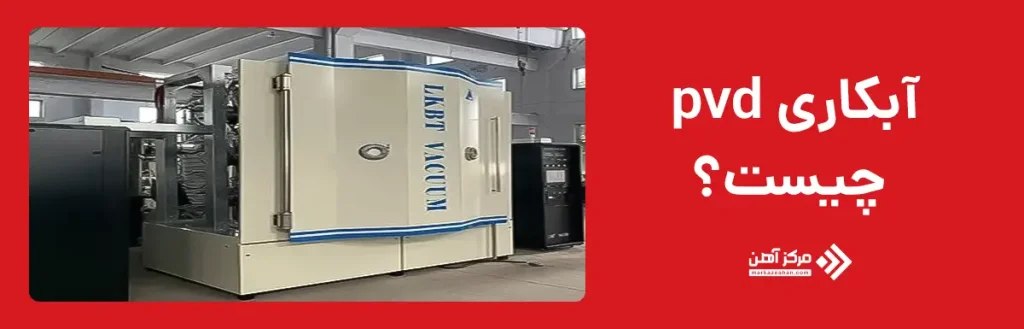 آبکاری pvd چیست؟
