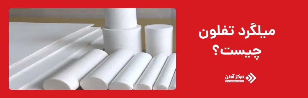 میلگرد تفلون چیست؟